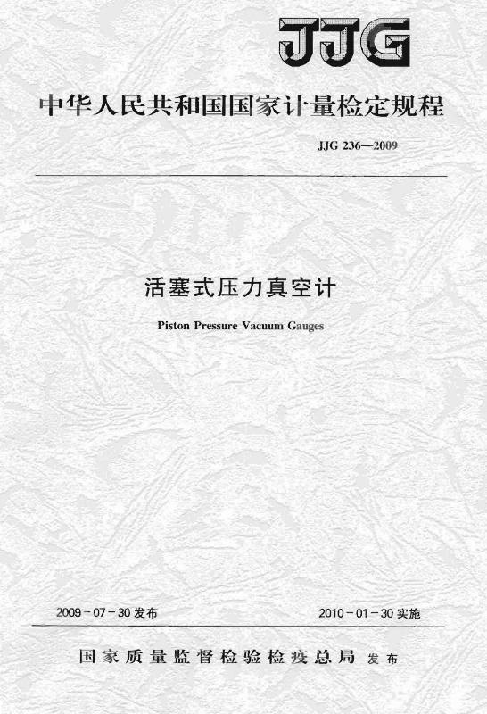 JJG 236-2009 活塞式壓力真空計檢定規程_1.jpg JJG 236-2009 活塞式壓力真空計檢定規程_1.jpg